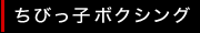 ちびっ子ボクシング