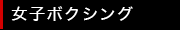 ちびっ子ボクシング